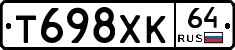 Т698ХК64 - 