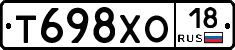 Т698ХО18 - 