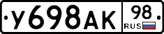У698АК98 - 