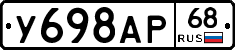 У698АР68 - 