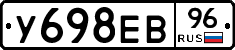 У698ЕВ96 - 