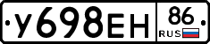 У698ЕН86 - 