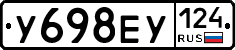 У698ЕУ124 - 
