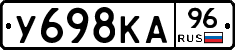 У698КА96 - 