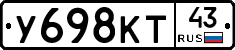У698КТ43 - 