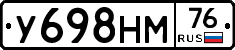 У698НМ76 - 