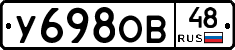У698ОВ48 - 