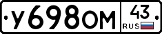 У698ОМ43 - 