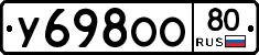 У698ОО80 - 