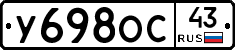 У698ОС43 - 
