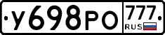 У698РО777 - 