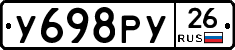 У698РУ26 - 