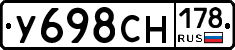 У698СН178 - 