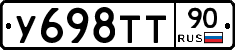 У698ТТ90 - 