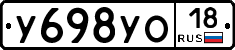 У698УО18 - 