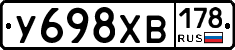 У698ХВ178 - 