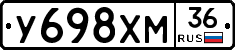 У698ХМ36 - 