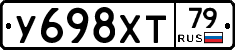 У698ХТ79 - 