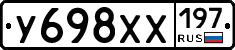 У698ХХ197 - 