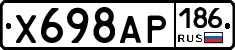 Х698АР186 - 
