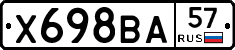 Х698ВА57 - 