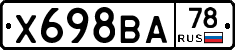 Х698ВА78 - 