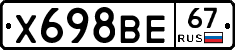 Х698ВЕ67 - 