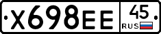 Х698ЕЕ45 - 