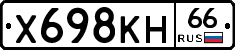 Х698КН66 - 