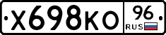 Х698КО96 - 