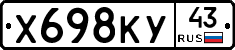 Х698КУ43 - 
