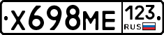 Х698МЕ123 - 