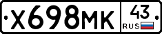 Х698МК43 - 