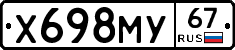 Х698МУ67 - 