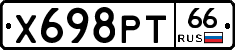 Х698РТ66 - 