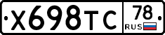 Х698ТС78 - 