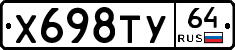 Х698ТУ64 - 
