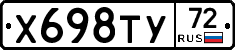 Х698ТУ72 - 