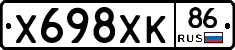 Х698ХК86 - 