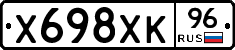 Х698ХК96 - 