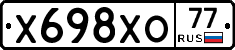 Х698ХО77 - 