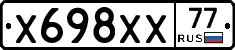 Х698ХХ77 - 