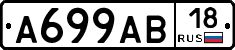 А699АВ18 - 