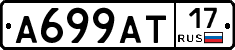 А699АТ17 - 
