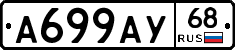 А699АУ68 - 