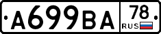 А699ВА78 - 