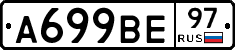 А699ВЕ97 - 
