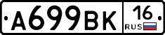 А699ВК16 - 