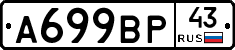 А699ВР43 - 