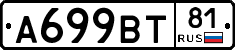 А699ВТ81 - 